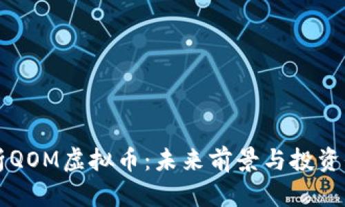 深入解析QOM虚拟币：未来前景与投资价值分析