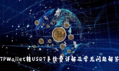 TPWallet转USDT手续费详解及