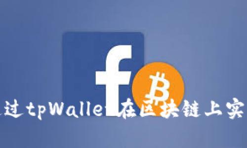 如何通过tpWallet在区块链上实现盈利