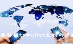 tpWallet：全面解析tpWallet支