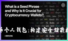 全面解析虚拟币个人钱包