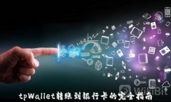 tpWallet转账到银行卡的完全