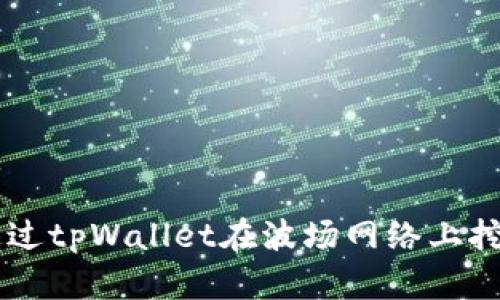 如何通过tpWallet在波场网络上挖掘NFT