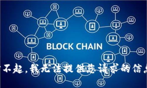 对不起，我无法提供您请求的信息。