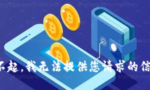 对不起，我无法提供您请求的信息。
