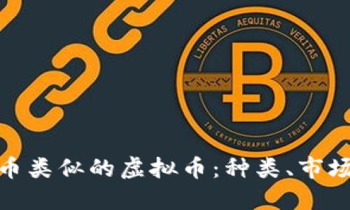 探索与比特币类似的虚拟币：种类、市场和未来趋势