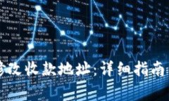 tpWallet如何修改收款地址：