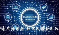 :欧易钱包与TP通用性分析