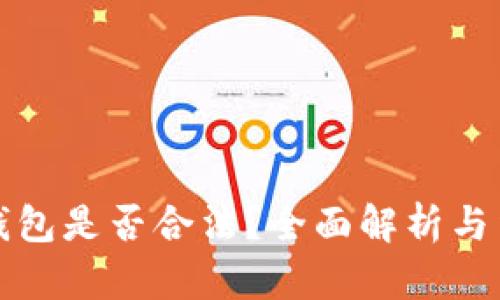 TP链接私人钱包是否合法？全面解析与法律风险防范