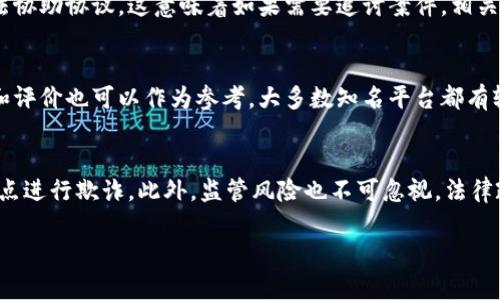 虚拟币交易属于违法吗吗？法律法规详解与投资风险分析

虚拟币, 交易法规, 加密货币, 投资风险/guanjianci

 一、虚拟币交易的基本概念 
虚拟币，又称加密货币，是一种基于区块链技术的数字货币。近年来，随着比特币、以太坊等知名虚拟币的兴起，越来越多的人开始关注和参与虚拟币的交易和投资。虚拟币交易主要是指通过各种交易平台买卖虚拟货币的行为。它的特点是去中心化、匿名性以及高波动性。

 二、虚拟币交易的合法性 
关于虚拟币交易是否违法，主要取决于不同国家和地区的法律法规。目前，许多国家对虚拟币的态度各异。有些国家甚至公开支持虚拟币，允许其合法交易，例如日本和新加坡；而在一些国家，如中国，政府则限制或禁止虚拟币的交易活动。

在中国，自2017年9月起，中国人民银行等七部委联合发布了禁止ICO（首次代币发行）和虚拟货币交易的通知，规定了虚拟货币和相关活动的法律地位。在这种情况下，任何虚拟币交易活动都属于违法行为，参与者可能面临法律风险。

 三、各国对虚拟币交易的法律规定 
除了中国，其他一些国家的法律也在不断演变。例如，美国对虚拟币交易采取了一种较为宽松的监管态度，尽管不同州的法律有所不同。总体来看，加密货币在美国被视为商品，但一些特定的交易还需要遵守当地的证券法。

与此同时，欧洲的态度相对中立，目前大多数国家正在完善对虚拟币交易的立法，以更好地保护消费者和维护市场秩序。在澳大利亚，虚拟币被认为是合法的金融工具，交易者也需要遵循反洗钱法律。

 四、参与虚拟币交易的法律风险 
参与虚拟币交易的投资者需要了解其中的法律风险。首先，在监管严格的国家，参与交易可能面临罚款、账户冻结甚至刑事责任。在某些情况下，即便是为了投资而持有虚拟币也可能被视为违法行为。

其次，虚拟币市场具有极高的不确定性和风险，市场价格波动剧烈，投资者可能面临严重的财务损失。因此，了解当前市场的走势及法律动态是非常重要的。

 五、如何合法安全地参与虚拟币交易 
如果您希望合法地参与虚拟币交易，首先要了解您所在国家的法律法规。其次，选择信誉良好的交易所进行交易，并确保在交易过程中遵守相关法律。还要在进行投资前做好充分的市场调研和风险评估，确保您的投资决策是基于全面和准确的信息。

 六、总结 
总的来说，虚拟币交易的合法性受到国家监管政策的影响，参与者需要清楚了解相关法律法规，并评估市场风险。希望通过这篇文章，您能对虚拟币交易的法律地位有一个清晰的认识，并做出明智的投资决策。

 七、常见问题及解答 

 问题一：虚拟币在中国被禁止的原因是什么？ 
在2017年，中国政府开始加强对虚拟币的监管，主要原因在于其对金融体系的潜在风险。虚拟币交易容易引发炒作和欺诈，政府希望通过限制交易来保护投资者，维护金融市场的稳定。此外，虚拟币的匿名性也容易被用于洗钱和其他非法活动，政府因此采取了严厉的监管措施。随着市场的发展，出现了很多不法分子利用虚拟币进行欺骗，导致大量投资者蒙受损失。因此，政府决定加强监管，打击虚拟货币相关的非法活动。

 问题二：如果我在海外交易虚拟币，是否法律不会追究？ 
在海外交易虚拟币的确可以规避国内法律的限制，但这并不代表完全安全。如果您所在的国家禁止虚拟币，而在其他国家进行交易，您仍然存在一定的法律风险。某些国家可能与中国有司法协助协议，这意味着如果需要追讨案件，相关行为可能被追溯至您。因此，在进行国际交易时，您应仔细了解目标国家的法律体系，并评估潜在风险。

 问题三：如何识别安全的虚拟币交易平台？ 
选择一个安全的虚拟币交易平台对于保护您的资金非常重要。首先，您可以查看该平台的监管许可证和注册信息。一个合法的平台通常会在其网站上公开这些信息。其次，平台的用户反馈和评价也可以作为参考。大多数知名平台都有较好的用户反馈，您可以查看相关社区的意见。此外，安全性也是一个重要因素，您可以关注平台是否提供双重认证、冷存储等安全措施。

 问题四：虚拟币投资有哪些常见的风险？ 
虚拟币投资的风险主要体现在以下几个方面：市场风险是最常见的风险，由于市场波动性大，投资者可能会遭受财务损失。其次是诈骗风险，由于虚拟币的匿名性，许多不法分子利用这一特点进行欺诈。此外，监管风险也不可忽视，法律政策的变化可能会影响虚拟币的交易合法性。最后，技术风险也存在，若交易平台或钱包出现安全漏洞，资金可能会被盗取。因此，投资者应做好多方面的风险评估。 

以上是关于“虚拟币交易属于违法吗”这一主题的详细探讨，希望能帮助您更好地理解虚拟币交易的法律问题和参与风险。