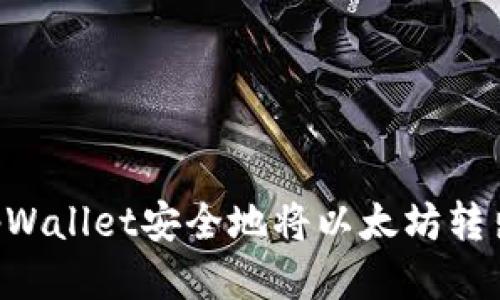 如何通过tpWallet安全地将以太坊转出：详细指南