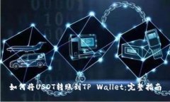 如何将USDT转账到TP Wallet：