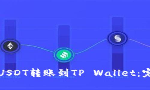 如何将USDT转账到TP Wallet：完整指南