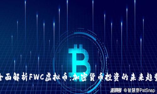 全面解析FWC虚拟币：加密货币投资的未来趋势
