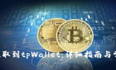 如何将CRV提取到tpWallet：详