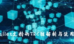 tpWallet支持的TRC链解析与使