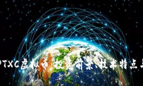 深入解析PTXC虚拟币：投资前景、技术特点与市场分析