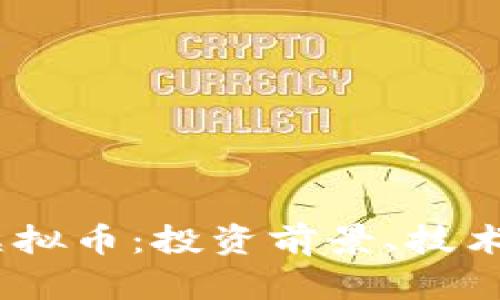 深入解析PTXC虚拟币：投资前景、技术特点与市场分析