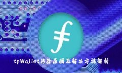 tpWallet移除原因及解决方法