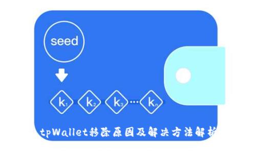 tpWallet移除原因及解决方法解析