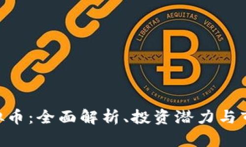 LEG虚拟币：全面解析、投资潜力与市场前景