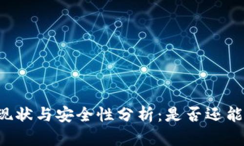 tpWallet现状与安全性分析：是否还能安全使用？