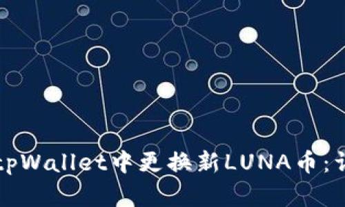 如何在tpWallet中更换新LUNA币:详细指南