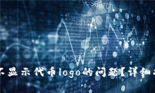如何解决tpWallet不显示代币logo的问题？详细指南与常见问题解析