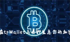 如何在tpWallet上质押生息你