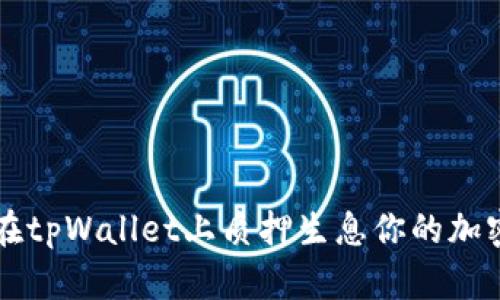 如何在tpWallet上质押生息你的加密货币