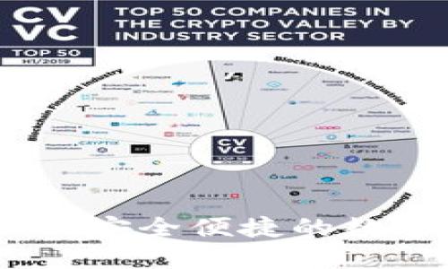 TP电子钱包官网：安全便捷的数字支付解决方案