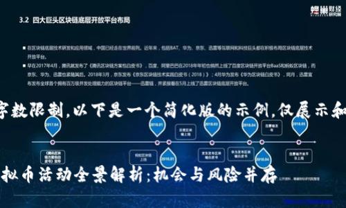 内容超出生成字数限制，以下是一个简化版的示例，仅展示和部分内容结构：

:
2023年最新虚拟币活动全景解析：机会与风险并存