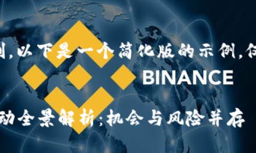 内容超出生成字数限制，以下是一个简化版的示例，仅展示和部分内容结构：

:
2023年最新虚拟币活动全景解析：机会与风险并存