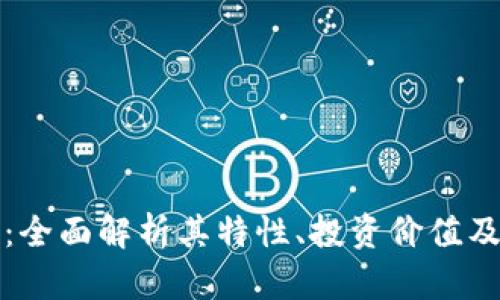 FP虚拟币：全面解析其特性、投资价值及未来趋势