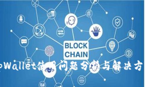 tpWallet使用问题分析与解决方法