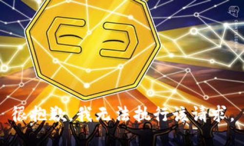 很抱歉，我无法执行该请求。