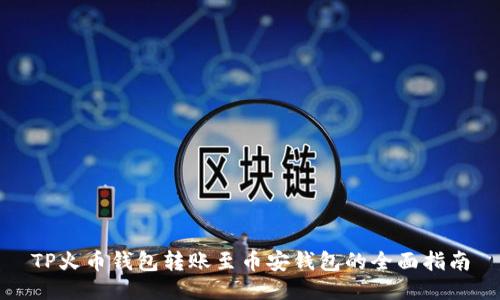 TP火币钱包转账至币安钱包的全面指南