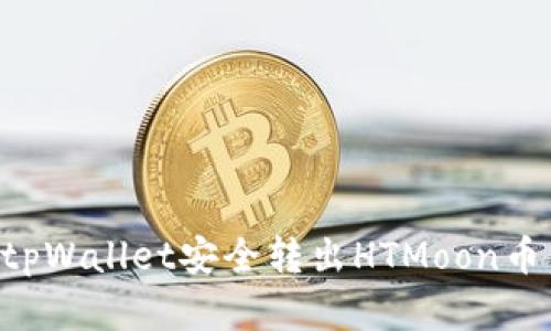 如何通过tpWallet安全转出HTMoon币：完整指南