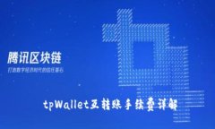  tpWallet互转账手续费详解