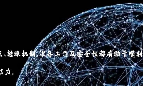 /：TPWallet与小狐狸钱包的互转指南：安全性、步骤与注意事项

TPWallet, 小狐狸钱包, 加密货币, 钱包互转/guanjianci

在数字货币快速发展的背景下，各类钱包层出不穷。TPWallet和小狐狸钱包（Fox Wallet）是两款备受关注的加密货币钱包，但很多用户对它们之间的互转功能理解不够。本文将深入探讨TPWallet与小狐狸钱包之间的互转问题，并提供详细的指南、注意事项、常见问题的解答等信息，希望能为用户提供全面的帮助。

一、TPWallet与小狐狸钱包简介

TPWallet是一款专注于安全性与方便性的多链钱包，支持多种类型的数字资产，尤其适合希望在多个平台上进行投资的用户。其独特的优势在于可以方便地跨多种链转账，支持用户管理多种加密货币。

小狐狸钱包，或称Fox Wallet，是一个用户友好的以太坊及其衍生链钱包。小狐狸钱包的界面简洁，非常适合初学者，并且其与去中心化应用（DApps）的整合使得用户能够畅享DeFi等项目的便利。

二、TPWallet与小狐狸钱包的互转机制

实际上，TPWallet和小狐狸钱包并没有直接的互转功能，但用户可以通过一些步骤来实现资产在这两款钱包之间的转移。具体的流程涉及到转出、确认、接收等步骤。

1. **资产转出**：用户需要在TPWallet中选择要转出的加密货币，输入目标地址（小狐狸钱包的接收地址），再确认转账。这一过程需要用户确认交易信息，包括转账金额、手续费等。

2. **确认转账**：在TPWallet发起转账后，用户需要等待区块链网络的确认时间。该时间依赖于所用区块链的有效性与当前网络的拥堵程度。

3. **接收资产**：一旦资产成功转出，用户需在小狐狸钱包中查看账户，并确认是否成功接收到相应的数字资产。

三、TPWallet与小狐狸钱包互转所需的准备

在进行两款钱包之间的互转时，用户需做好一定的准备工作来确保交易的顺利进行。

1. **网络连接**：稳定的网络连接是进行转账的前提，用户最好使用Wi-Fi连接并确保其流量充足。

2. **钱包设置**：确保两款钱包均已正常设置，并确保用户记住或安全保存相关的助记词和私钥。

3. **手续费准备**：在进行任何转账时，用户需要了解相关链的交易手续费，确保钱包中有足够的资金来支付手续费。

4. **目标地址确认**：在转账前，用户需仔细核对小狐狸钱包的接收地址，确保没有任何输入错误。

四、TPWallet与小狐狸钱包互转的注意事项

在进行互转时，用户需要留意以下几点：

1. **跨链转账风险**：不同的区块链可能存在链间不兼容的问题，务必确保转账的加密资产在接收钱包地址上支持。

2. **交易确认时间**：某些情况下，网络的拥堵可能导致交易确认的时间延长，这会影响到账时间。因此用户需耐心等待，并定期检查转账状态。

3. **潜在的安全问题**：务必保证自己的钱包安全，及时更新钱包软件，避免因设备或软件漏洞而遭受攻击。

4. **使用官方地址**：进行转账时，只使用官方提供的网站及客户端，避免钓鱼攻击和其他安全风险。

五、可能出现的问题与解答

问题一：在TPWallet中如何获取小狐狸钱包地址？

获取小狐狸钱包地址的过程非常简单。用户需首先打开小狐狸钱包应用，进入“钱包”或“资产”界面，选择希望接收的代币，并找到“接收”选项。这时将会显示出该代币的地址，用户可以选择将其复制，便于在TPWallet进行转账时使用。

同时，用户应当仔细确认钱包的网络类型，确保选择与将要转出的代币相符合的接收地址。例如，若是转出以太坊（ETH），接收地址应是以太坊地址，而不是比特币地址。

此外，建议用户在领取新地址后先进行小额测试转账，以确保一切操作正确，再进行大额转账。在任何情况下，记录个人助记词和私钥都是非常重要的，以保障资产安全。

问题二：TPWallet转账失败的原因是什么？

TPWallet转账失败的原因有多种，用户需要注意以下几点：

1. **网络延迟**：在网络拥堵的情况下，交易可能会延迟，这可能导致转账请求未被及时处理。

2. **手续费不足**：加密货币网络的手续费是动态的，用户需要确保有足够的余额支付相关的手续费。如果账户余额不足以覆盖手续费，转账将失败。

3. **地址错误**：输入错误或不支持的地址将导致转账失败，用户在输入接收地址时需格外小心。

4. **合约地址问题**：如果用户尝试向合约地址发送代币，而该代币需要使用特定的格式或条件，就可能引发转账失败的情况。这一点尤其适用于某些DeFi项目。

在碰到转账失败的情况时，用户应进行详细检查，并根据提供的提示进行相应的调整。

问题三：我可以向小狐狸钱包转账所有类型的代币吗？

并不是所有类型的代币都可以在这两款钱包之间转账。小狐狸钱包相较于TPWallet，支持的代币类型主要集中在以太坊以及该链上的一些衍生代币。用户在转账前应先确认小狐狸钱包是否支持所转出的代币。

例如，如果用户尝试将比特币转账到小狐狸钱包，将可能因不支持该代币类型而失败。用户在转出前，一定要重点检查接收地址类型，并结合各钱包支持的代币进行确认。

总体而言，了解这两款钱包的功能与限制是确保顺利交易的关键。建议用户在转账前多了解相关知识，避免因操作失误导致资产损失。

问题四：如何提高TPWallet与小狐狸钱包之间转账的安全性？

提高转账安全性的措施主要有以下几点：

1. **双重验证**：如果TPWallet和小狐狸钱包均支持双重身份验证，用户务必启用该功能，以增加账户安全性。另外，使用强密码并定期更新也是必要的。

2. **小额测试**：在进行大额转账之前，先进行小额转账测试，以便确认目标地址及其兼容性。若一切正常，再进行后续的资产转移。

3. **定期监测**：用户应定期查看自己的钱包交易记录与余额，及时发现和应对潜在的异常情况。

4. **官方渠道**：始终通过官方途径获取软件和更新，避免下载来路不明的版本，以减少被攻击的风险。

总之，安全性在数字资产的管理中至关重要，用户应建立起完善的安全意识和操作习惯，以保护自己的资产不受损失。

总结

TPWallet与小狐狸钱包虽然不具备直接的互转功能，但用户通过合理的步骤可以实现资产的转移。在转账过程中，了解两款钱包的特点、转账机制、准备工作及安全性都有助于顺利完成资产的互转。同时，一旦遇到问题，也应积极进行调整，并采取相应的安全措施，确保数字资产的安全。

希望本文提供的详尽介绍能为用户的交易提供帮助，同时也鼓励用户在不断学习与实践中进一步提高对数字货币钱包的理解与使用能力。