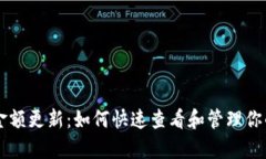 tpWallet金额更新：如何快速