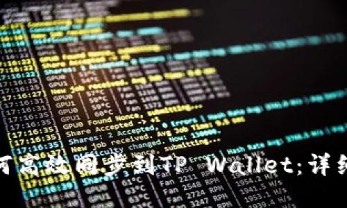 : IT钱包如何高效同步到TP Wallet：详细步骤与技巧