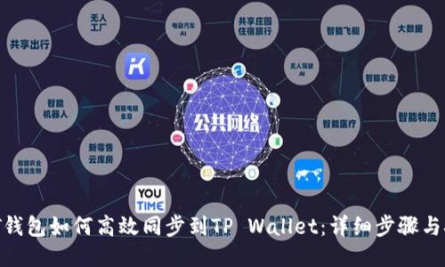 : IT钱包如何高效同步到TP Wallet：详细步骤与技巧