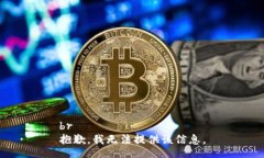 br抱歉，我无法提供该信息