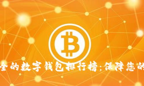 十大最安全的数字钱包排行榜：保障您的资金安全