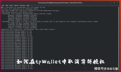 如何在tpWallet中取消薄饼授权