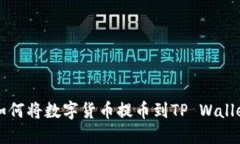 虎符交易所如何将数字货