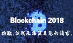 抱歉，但我无法满足您的