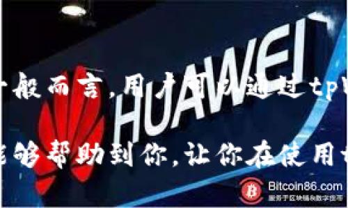   如何高效使用tpWallet薄饼？详细指南与应用场景 / 
 guanjianci tpWallet, 薄饼, 钱包使用, 加密货币 /guanjianci 

在数字货币日益普及的今天，合适的加密钱包的选择显得尤为重要。tpWallet作为市场上备受青睐的钱包之一，其独特的薄饼功能更是吸引了不少用户。那么，tpWallet的薄饼到底是什么，有什么用，以及我们应该如何高效利用它呢? 本文将为您详细解析tpWallet的薄饼使用方法和实际应用场景。

tpWallet薄饼的基本概念
tpWallet的薄饼是一种创新型的产品，类似于传统钱包的替代品，但它提供了更加灵活和安全的加密货币存储方式。不同于简单的钱包管理，tpWallet通过薄饼功能，实现了高度集成的资产管理和交易功能。用户可以通过薄饼管理多种类型的加密资产，有效提高了资金的流动性和安全性。

如何创建tpWallet薄饼账户
使用tpWallet的第一步是创建一个钱包账户。用户需下载tpWallet应用，并根据操作提示进行注册。注册成功后，用户可以创建一个或多个薄饼账户。创建时，建议用户选择强密码并启用双重身份验证，以保障账户的安全性。创建完成后，用户便可以开始管理自己的加密资产。

tpWallet薄饼的功能介绍
tpWallet薄饼有多种功能，具体包括：
ul
  listrong多币种支持：/strongtpWallet支持多种主流数字货币及代币，用户可以在同一钱包中管理不同的资产。/li
  listrong转账与交易：/strong通过薄饼，用户各类资产的转账交易非常便捷，支持扫描二维码快速转账。/li
  listrong交易记录：/strong用户可以随时查看账户的交易记录，便于管理及分析资产流向。/li
  listrong安全性：/strongtpWallet实现了多层级的安全防护机制，它采用了AES-256加密技术，以保护用户的私钥不被盗取。/li
/ul

如何有效利用tpWallet薄饼进行数字货币交易
在tpWallet中，薄饼的独特之处在于它为用户提供了高效的交易方式。想要有效利用薄饼进行交易，用户需要了解以下几个步骤：
ul
  listrong市场分析：/strong在进行交易前，用户应对当前数字货币市场进行分析，包括价格走势及市场热点，以便做出明智的决策。/li
  listrong设置交易策略：/strong根据市场分析，用户可以设置止损和止盈，以及合理的交易频率和资金分配。/li
  listrong监控交易：/strong交易中，用户需要对市场保持关注，并随时查看交易进展，如有必要可以进行调整。/li
  listrong记录交易数据：/strong记录每一次交易的细节，包括时间、金额和预期目标，以便未来的回顾和分析。/li
/ul

tpWallet薄饼的应用场景
tpWallet的薄饼功能可以应用于多种场景，以下是几个常见的实例：
ul
  listrong投机交易：/strong活跃的投资者可以利用薄饼进行日内交易，借助高频交易策略来提高收益。/li
  listrong长期持有：/strong对于长期投资者来说，薄饼的多币种支持以及安全性使得其成为极好的资产存储工具，便于资产的长期保值。/li
  listrongOTC交易：/strong在场外交易中，使用tpWallet的薄饼可以提高交易的隐私性和便捷性，用户可以快速完成交易，无需经过繁琐的手续。/li
  listrong小额支付：/strong借助薄饼的快速转账功能，用户可以进行小额支付，如线下商铺或服务的支付。/li
/ul

常见问题解答
在使用tpWallet薄饼的过程中，用户可能会有一些疑问。以下是四个常见问题及其解答。

Q1: tpWallet薄饼安全吗？
tpWallet薄饼在安全性方面进行了全面的考量。首先，它通过AES-256加密技术来保护用户的私钥，确保仅用户本人能够访问其资产。此外，钱包内置的双重身份验证机制，可以有效避免未授权登录带来的风险。用户在使用过程中，也应定期修改账户密码，并注意避免在公共网络环境下登录账户。总之，tpWallet薄饼具备基础安全保障，但用户自身的安全意识同样重要。

Q2: 如何转账和收款？
tpWallet薄饼的转账和收款过程非常简单。用户在应用中进入“转账”界面，可以选择转账的币种和金额，随后输入收款方的地址或扫描二维码。确认信息无误后点击确认即可完成转账。收到款项时，用户只需提供自己的钱包地址，便可接收数字货币。值得注意的是，转账时要仔细核对地址，确保收款人地址的正确性，因为一旦转账完成，将无法逆转。

Q3: 如果忘记tpWallet薄饼的密码怎么办？
如果用户在tpWallet薄饼中忘记了密码，首先可以尝试通过找回密码功能进行重置。一般情况下，tpWallet会要求用户提供注册时填写的安全信息。如果您无法找回密码，建议立即联系tpWallet客服寻求帮助。同时，为了避免此类情况再次发生，用户可以考虑使用密码管理工具来保存密码，或者将密码记录在安全的地方。

Q4: tpWallet薄饼的交易费用是多少？
tpWallet的交易费用主要取决于网络拥堵情况和用户选择的交易速度。在进行转账交易时，用户可以根据实际需求选择不同的手续费，费用越高，交易确认的速度将越快。一般而言，用户可以通过tpWallet的设置界面查看和调整交易费用。此外，为了节省费用，用户在非高峰时段进行交易会更有利选择较低的手续费。

综上所述，tpWallet的薄饼功能为用户提供了一个安全、高效的加密资产管理方案。掌握薄饼的使用方法后，用户可以在数字货币领域尽情探索并获取收益。希望本篇指南能够帮助到你，让你在使用tpWallet薄饼的过程中游刃有余。