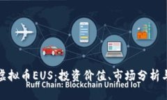 深入探讨虚拟币EUS：投资